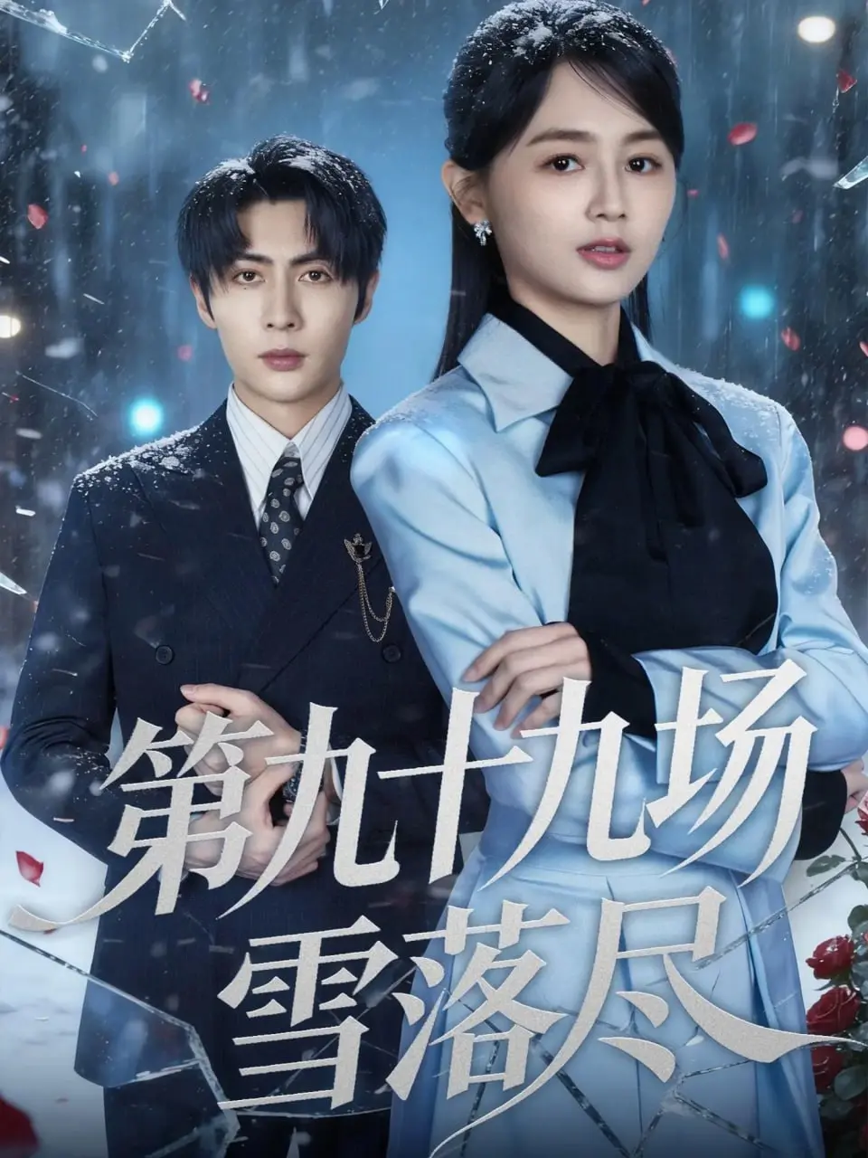 第九十九场雪落尽 (2026) ｜ 剧情｜短剧