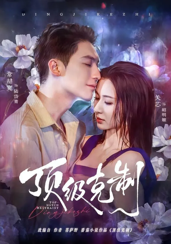 顶级克制（64集）｜ 剧情｜爱情｜都市