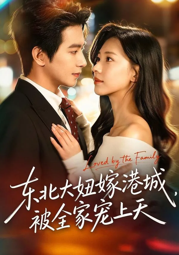 东北大妞嫁港城，被全家宠上天（71集）｜ 剧情｜喜剧｜甜宠
