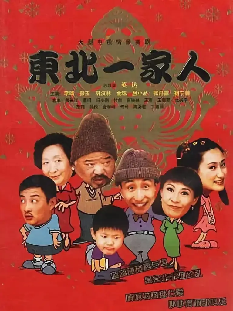 东北一家人 (2002) | 剧情 | 喜剧 | 情景喜剧