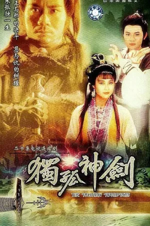 独孤神剑 (剑三十) 1991 ｜ 武侠｜古装