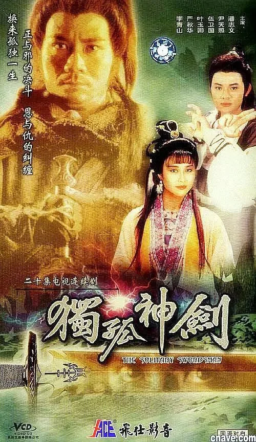 独孤神剑 (剑三十) 1991 ｜ 武侠｜古装