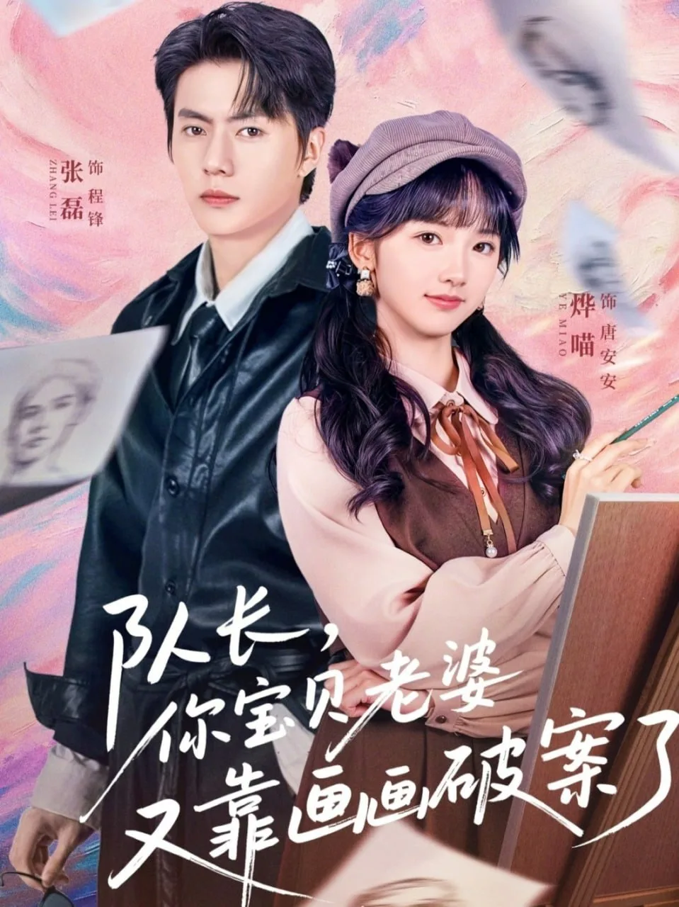 队长，你宝贝老婆又靠画画破案了（80集）｜ 剧情｜悬疑｜爱情