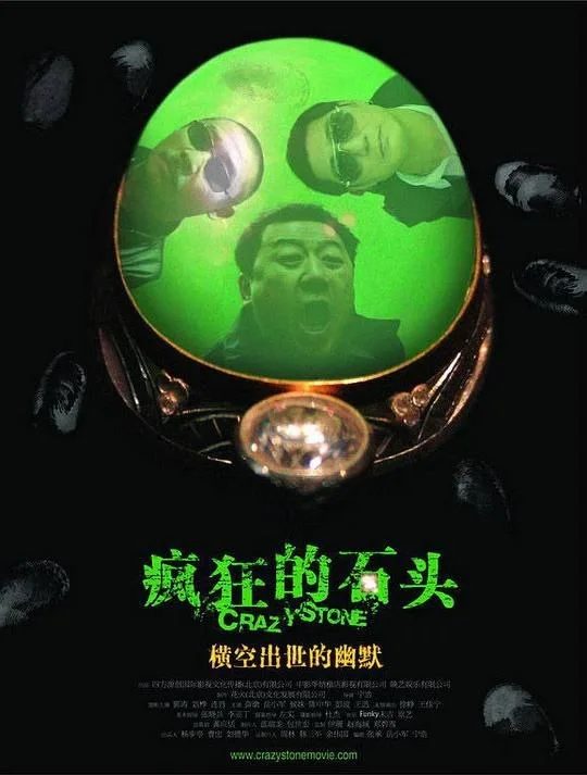 疯狂的石头 2006 ｜ 喜剧｜犯罪