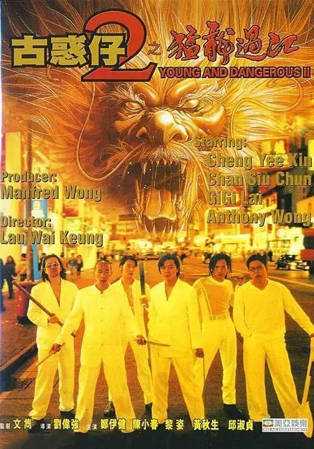 古惑仔2之猛龙过江 1996 ｜ 剧情 ｜ 动作 ｜ 犯罪