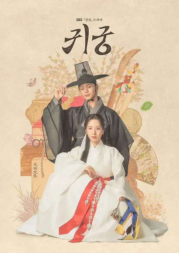 鬼宫 (2025) ｜ 剧情｜奇幻｜爱情