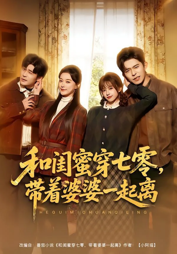 和闺蜜穿七零，带着婆婆一起离（82集）｜ 剧情｜年代｜爽剧