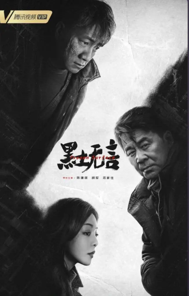 黑土无言 (2024) ｜ 悬疑｜犯罪