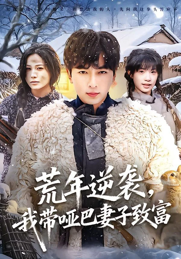 荒年逆袭，我带哑巴妻子致富 ｜ 短剧｜励志｜种田