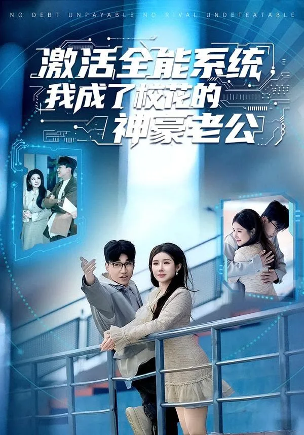 激活全能系统，我成了校花的神豪老公 ｜ 短剧｜都市｜系统