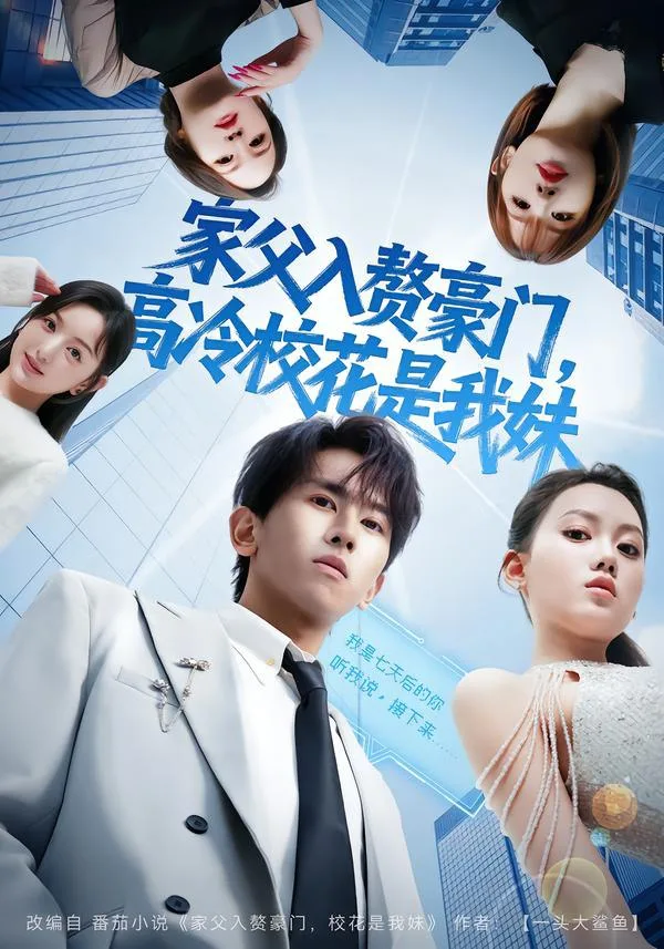 家父入赘豪门，高冷校花是我妹 2026 ｜ 都市 ｜ 校园 ｜ 逆袭