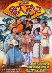 金装四大才子 2000 | 剧情|喜剧|爱情
