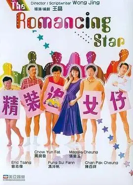 精装追女仔 1987 ｜ 喜剧 ｜ 爱情