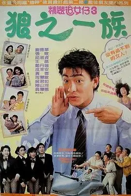 精装追女仔3：狼之一族 (1989) ｜ 剧情｜喜剧