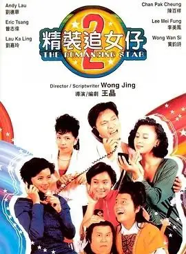 精装追女仔之2 1988 ｜ 喜剧 ｜ 爱情