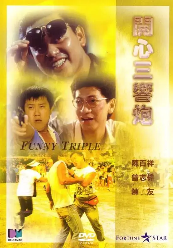 开心三响炮 (1985) ｜ 剧情｜喜剧