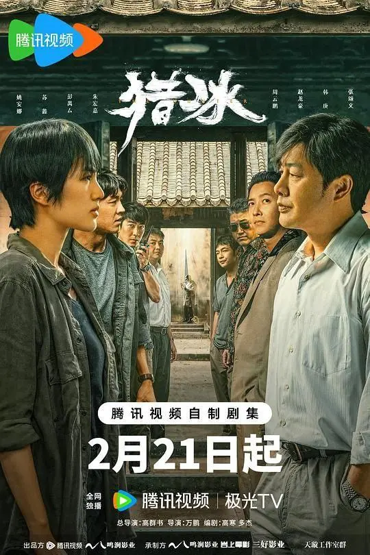 猎冰 (2024) ｜ 动作｜悬疑｜犯罪