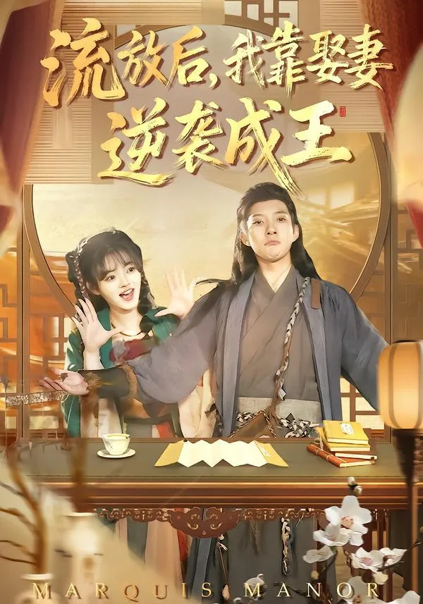 流放后，我靠娶妻逆袭成王（95集）｜ 剧情｜古装｜爽剧