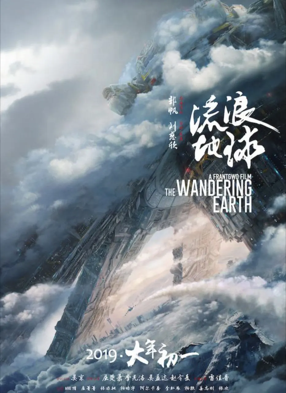 流浪地球 (2019) ｜ 科幻 ｜ 冒险 ｜ 灾难