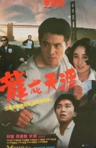 龙在天涯 1989 ｜ 动作｜犯罪｜剧情