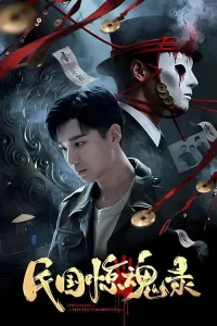 民国惊魂录 2026 | 剧情|悬疑|犯罪