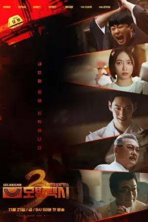模范出租车 第三季 (2025) ｜ 剧情 ｜ 动作 ｜ 犯罪
