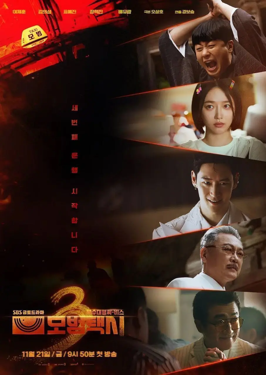模范出租车 第三季 (2025) ｜ 剧情 ｜ 动作 ｜ 犯罪