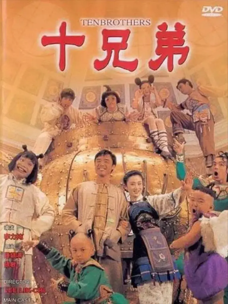 十兄弟 1995 ｜ 喜剧 ｜ 动作 ｜ 奇幻