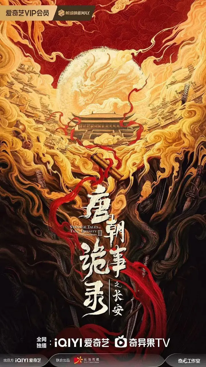 唐朝诡事录之长安 (2025) ｜ 剧情 ｜ 古装 ｜ 悬疑