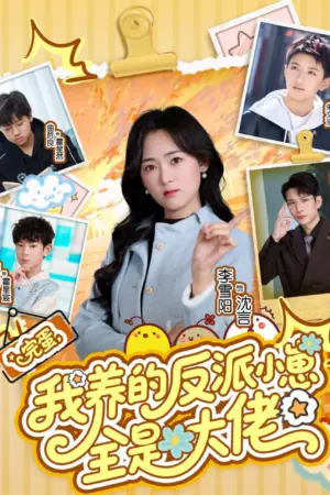 完蛋我养的反派小崽全是大佬 (2026) ｜ 剧情｜短剧