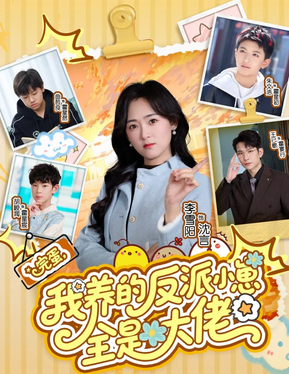 完蛋我养的反派小崽全是大佬 (2026) ｜ 剧情｜短剧