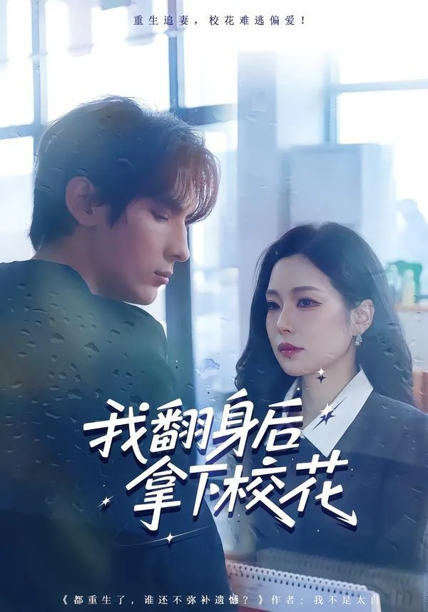 我翻身后拿下校花,2026,短剧,校园,逆袭,孙小淳,于散,爽剧