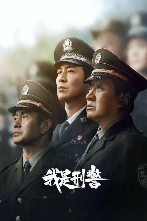 我是刑警 (2024) ｜ 剧情 ｜ 犯罪
