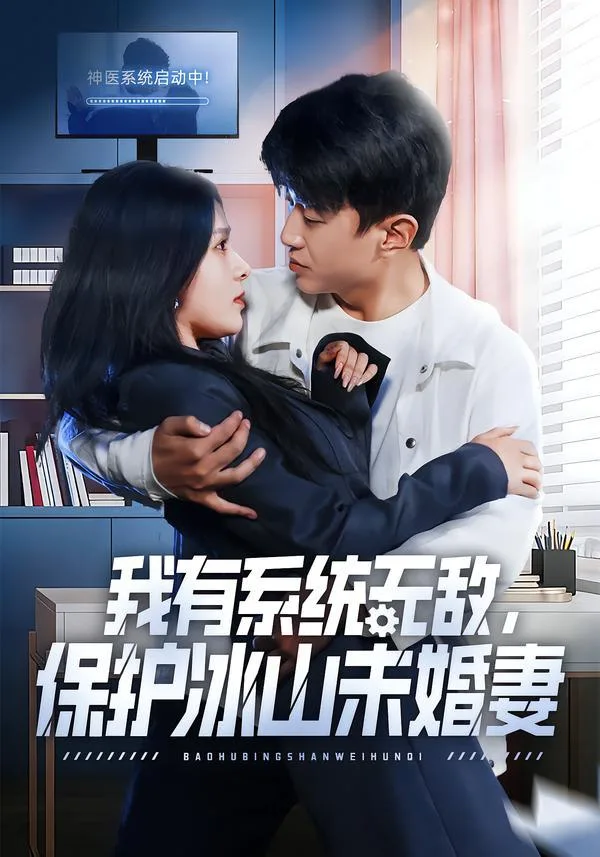 我有系统无敌，保护冰山未婚妻 ｜ 短剧｜都市｜系统