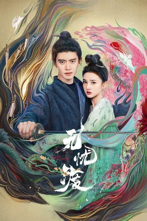 无忧渡 (2025) ｜ 剧情 ｜ 奇幻 ｜ 古装