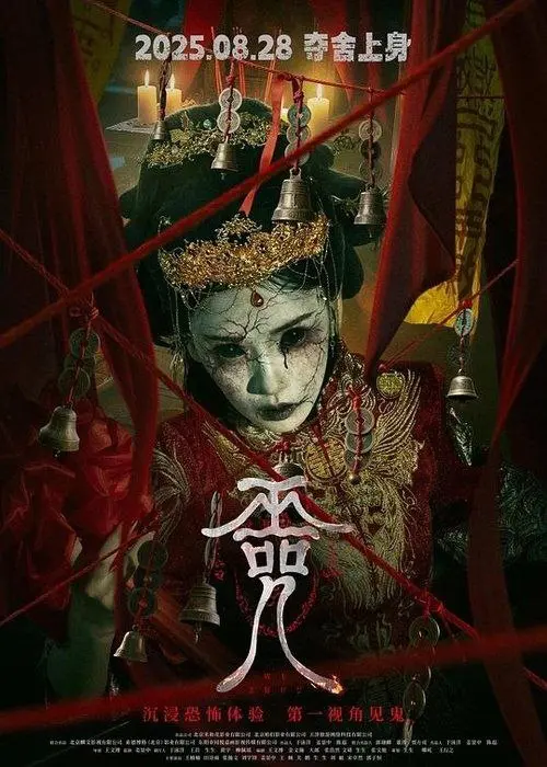 巫咒 (2025) ｜ 惊悚 ｜ 恐怖 ｜ 悬疑