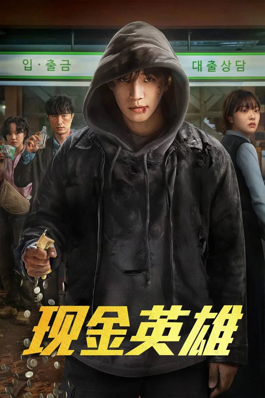现金英雄 2025 ｜ 剧情 ｜ 奇幻 ｜ 动作