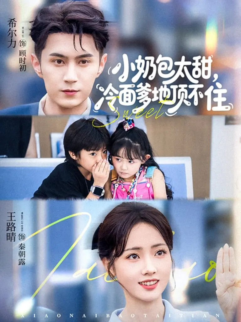 小奶包太甜冷面爹地顶不住 (2026) ｜ 剧情｜短剧