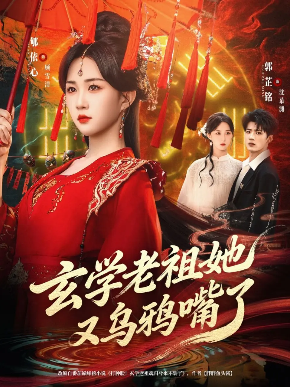 玄学老祖她又乌鸦嘴了 (2026) ｜ 剧情｜短剧