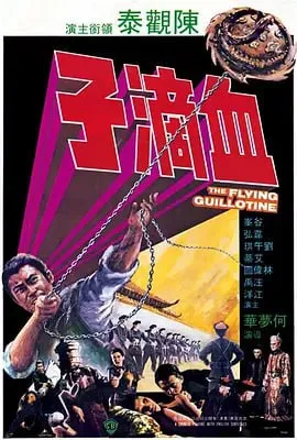 血滴子 1975 ｜ 剧情 ｜ 动作 ｜ 武侠
