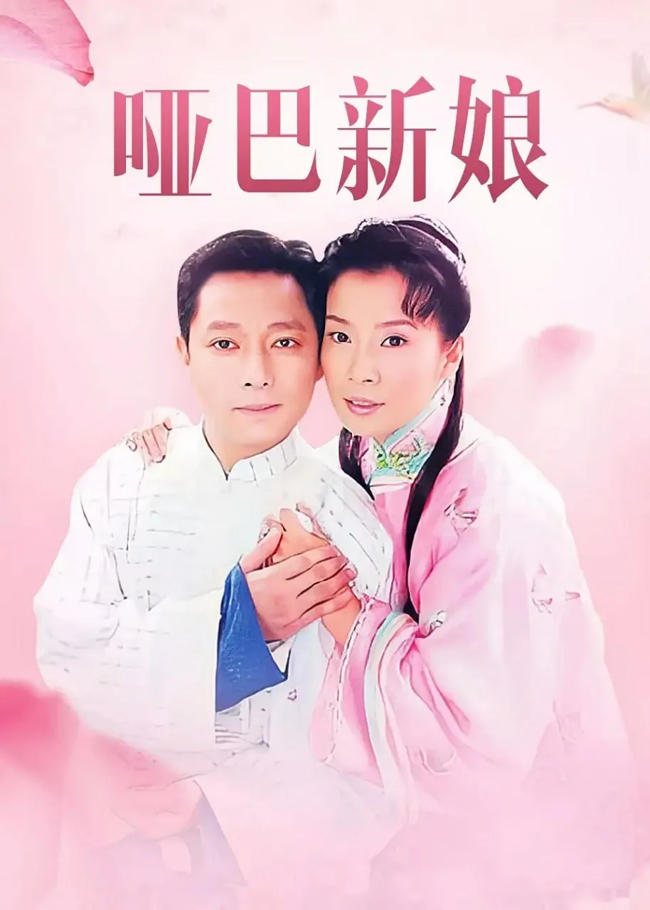 哑巴新娘 2005 ｜ 剧情 ｜ 爱情 ｜ 家庭