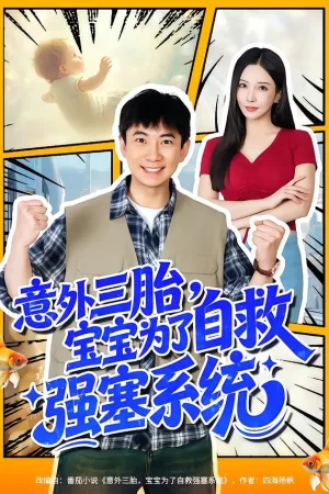 意外三胎，宝宝为了自救强塞系统 ｜ 短剧｜奇幻｜都市