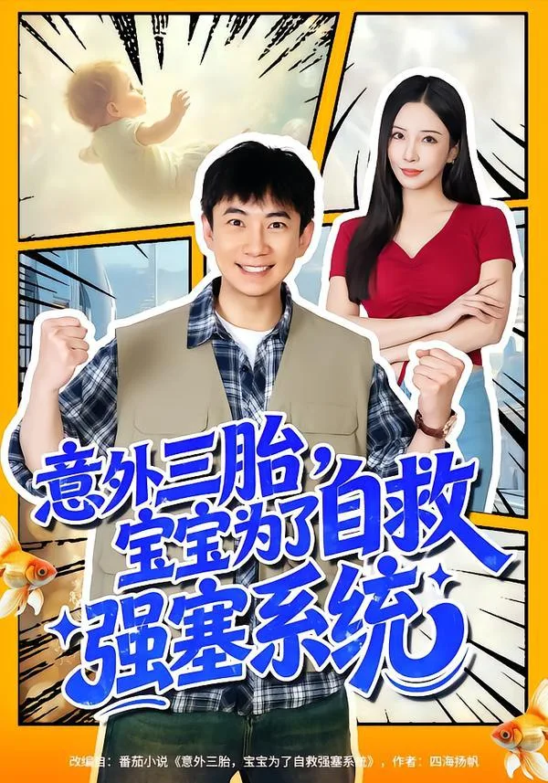 意外三胎，宝宝为了自救强塞系统 ｜ 短剧｜奇幻｜都市