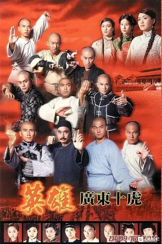 英雄广东十虎 1999 ｜ 动作｜武侠｜古装