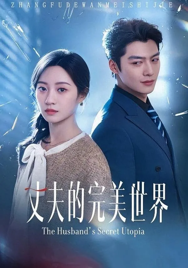 丈夫的完美世界 2026 ｜ 都市 ｜ 悬疑 ｜ 婚姻
