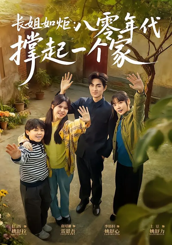长姐如炬：八零年代撑起一个家 2026 ｜ 年代 ｜ 励志 ｜ 情感