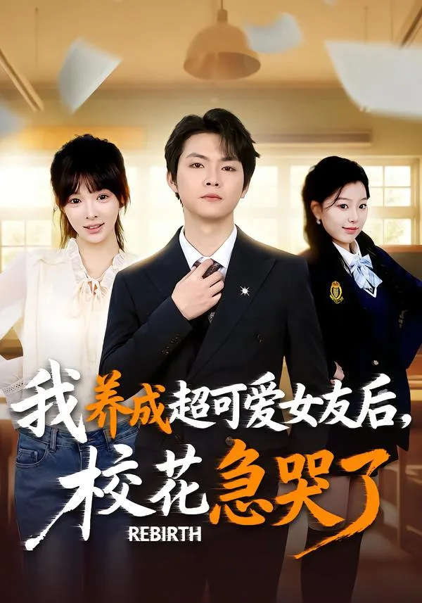 重生不当舔狗，校花崩溃了 ｜ 短剧｜重生｜青春