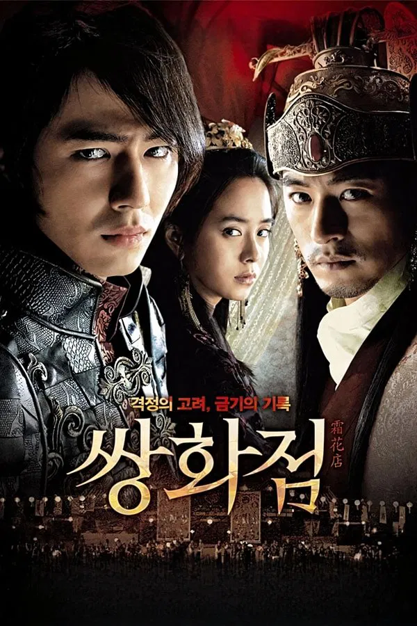 《霜花店》（2008）| 韩国宫廷禁忌史诗| 143分钟（导演剪辑版）|宋智孝全裸登场