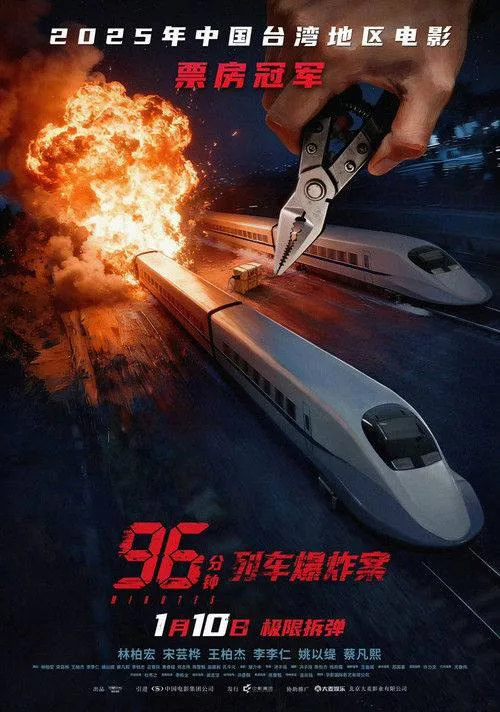 96分钟：列车爆炸案 2025 ｜ 剧情 ｜ 悬疑 ｜ 灾难