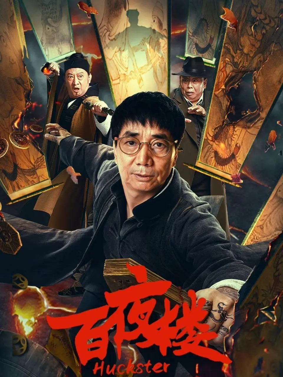 百夜楼 2026 ｜ 动作｜惊悚